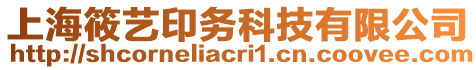 上海筱藝印務(wù)科技有限公司