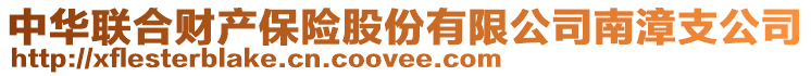 中華聯(lián)合財產(chǎn)保險股份有限公司南漳支公司