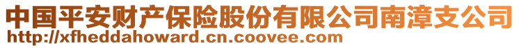 中國平安財產保險股份有限公司南漳支公司