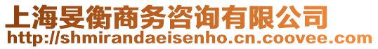 上海旻衡商務(wù)咨詢有限公司