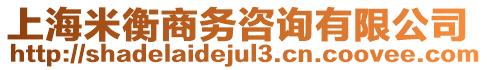 上海米衡商務咨詢有限公司