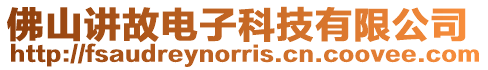 佛山講故電子科技有限公司