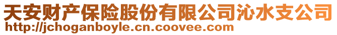 天安財產(chǎn)保險股份有限公司沁水支公司