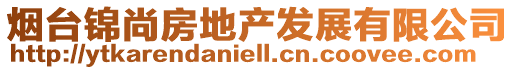 煙臺錦尚房地產發展有限公司