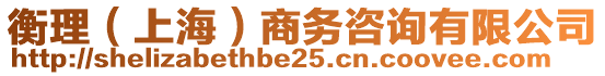 衡理（上海）商務(wù)咨詢有限公司