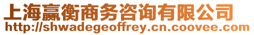 上海贏衡商務咨詢有限公司