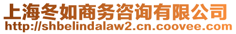 上海冬如商務(wù)咨詢有限公司