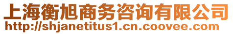 上海衡旭商務咨詢有限公司