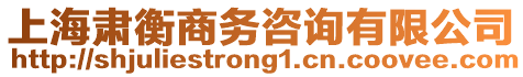 上海肅衡商務咨詢有限公司