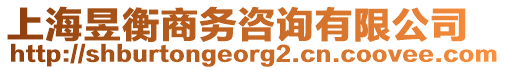 上海昱衡商務咨詢有限公司