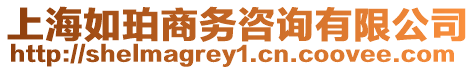 上海如珀商務咨詢有限公司