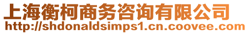 上海衡柯商務咨詢有限公司