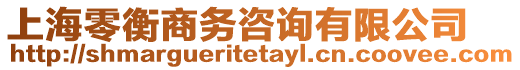 上海零衡商務咨詢有限公司