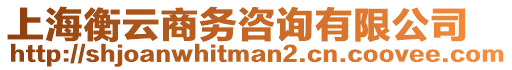 上海衡云商務咨詢有限公司