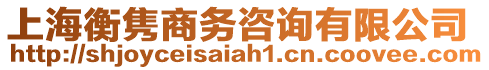 上海衡雋商務咨詢有限公司