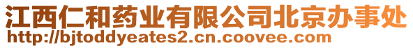 江西仁和藥業有限公司北京辦事處