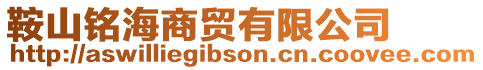 鞍山銘海商貿(mào)有限公司