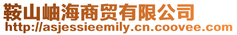 鞍山岫海商貿有限公司