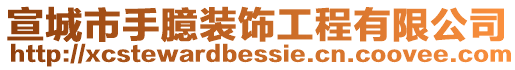 宣城市手臆裝飾工程有限公司