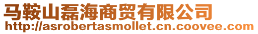 馬鞍山磊海商貿有限公司