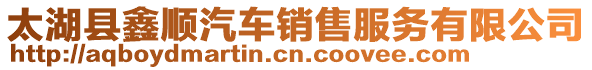 太湖縣鑫順汽車銷售服務有限公司