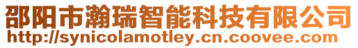 邵陽市瀚瑞智能科技有限公司