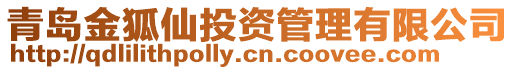 青島金狐仙投資管理有限公司