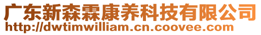 廣東新森霖康養科技有限公司