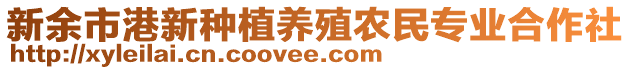 新余市港新種植養(yǎng)殖農(nóng)民專業(yè)合作社