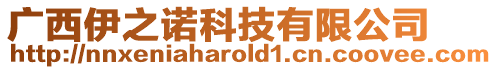 廣西伊之諾科技有限公司