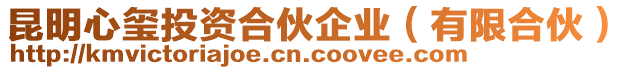 昆明心璽投資合伙企業（有限合伙）