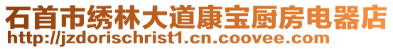 石首市繡林大道康寶廚房電器店