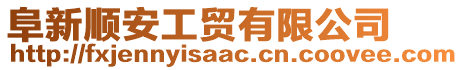 阜新順安工貿(mào)有限公司