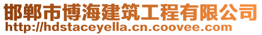 邯鄲市博海建筑工程有限公司