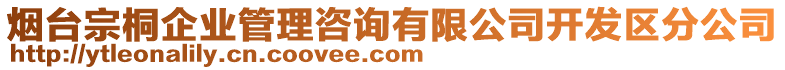 煙臺(tái)宗桐企業(yè)管理咨詢有限公司開發(fā)區(qū)分公司