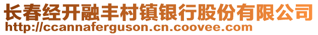 長春經(jīng)開融豐村鎮(zhèn)銀行股份有限公司