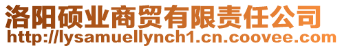 洛陽碩業(yè)商貿有限責任公司