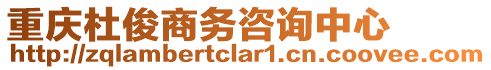 重慶杜俊商務(wù)咨詢中心