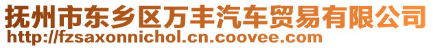 撫州市東鄉(xiāng)區(qū)萬豐汽車貿(mào)易有限公司