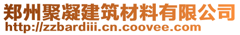 鄭州聚凝建筑材料有限公司