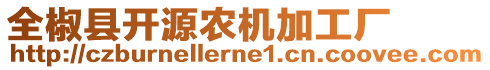 全椒縣開源農(nóng)機(jī)加工廠