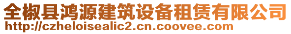 全椒縣鴻源建筑設(shè)備租賃有限公司