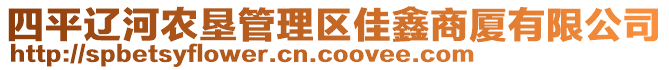 四平遼河農(nóng)墾管理區(qū)佳鑫商廈有限公司