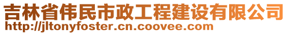 吉林省偉民市政工程建設(shè)有限公司