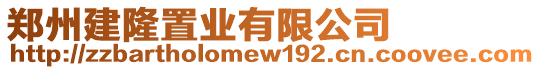 鄭州建隆置業(yè)有限公司