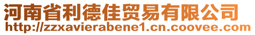 河南省利德佳貿(mào)易有限公司