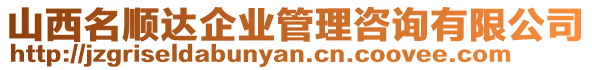 山西名順達企業(yè)管理咨詢有限公司