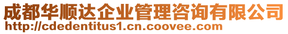 成都華順達(dá)企業(yè)管理咨詢有限公司