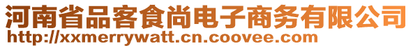 河南省品客食尚電子商務(wù)有限公司