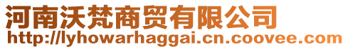 河南沃梵商貿有限公司